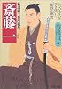 新選組三番隊組長 斎藤一―二つの時代を生き抜いた「最後の剣客」 (PHP文庫)
