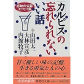 「カルピス」の忘れられないいい話 感動の公募エッセイ集 (集英社文庫)