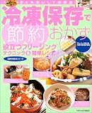 冷凍保存で節約おかず―役立つフリージングテクニック&簡単レシピ! (主婦の友生活シリーズ) (主婦の友生活シリーズ)