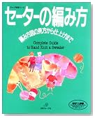 セーターの編み方―編み方図の見方から仕上げまで (ヴォーグ基礎シリーズ)