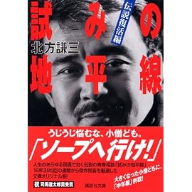 試みの地平線―伝説復活編 (講談社文庫)