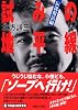 試みの地平線　伝説復活編 (講談社文庫)