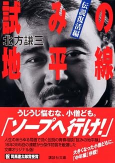 試みの地平線 伝説復活編 (講談社文庫)