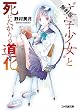 “文学少女”と死にたがりの道化【ピエロ】【期間限定 無料お試し版】<文学少女> (ファミ通文庫)