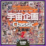 『宇宙企画Classic〈企画編〉2 [DVD]』の写真