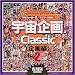 『宇宙企画Classic〈企画編〉2 [DVD]』の写真