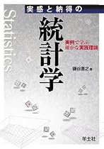 実感と納得の統計学―実例で学ぶ確かな実践理論