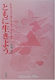 ともに生きよう―あなたは子育てする人、される人