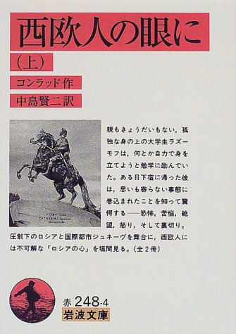 Cover image : 西欧人の眼に〈上〉 (岩波文庫)