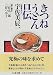 きつねうどん口伝 (ちくま文庫)