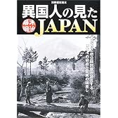 異国人の見た幕末・明治JAPAN―古写真と初公開図版が証言する日本への好奇と驚異の眼差し (別冊歴史読本 (61))