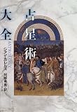 占星術大全
