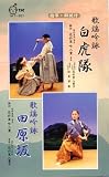 ビデオ 唄と踊り 歌謡吟詠 白虎隊 & 田原坂 5点セット [VHS]