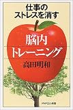 仕事のストレスを消す「脳内トレーニング」 (PHPエル新書)