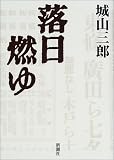 落日燃ゆ
