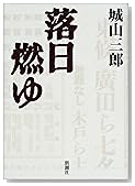 落日燃ゆ