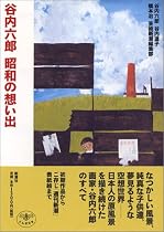 谷内六郎 昭和の想い出 (とんぼの本)