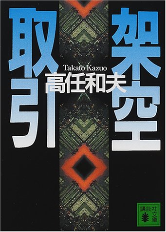 架空取引 (講談社文庫)
