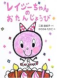 レイジーちゃんのおたんじょうび (おはなしドロップシリーズ)-