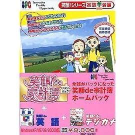 笑顔 de 家計簿ホームパック