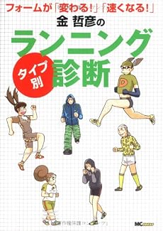 金哲彦の“タイプ別”ランニング診断―フォームが「変わる!」「速くなる!」