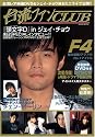 台流ファンCLUB―F4・ジェイ・チョウ登場&注目スター8人を台湾で直撃!! (Eichi mook)