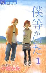 僕等がいた 1 (フラワーコミックス)
