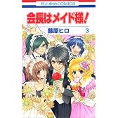 会長はメイド様! 3 (花とゆめCOMICS)