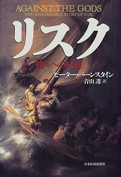 リスク―神々への反逆 リスク―神々への反逆