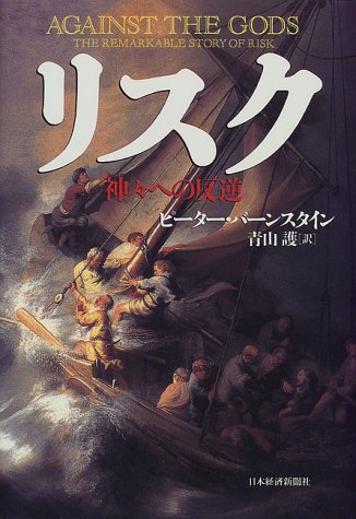 リスク―神々への反逆