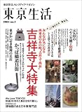 東京生活―東京暮らしセンスアップ・マガジン (No.1) (エイムック (884))