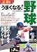 うまくなる!野球 (カラースポーツシリーズ)