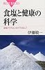 食塩と健康の科学―減塩だけがよいわけではない! (ブルーバックス)