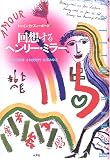 回想するヘンリー・ミラー
