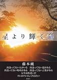 星より輝く命(おもい)の画像