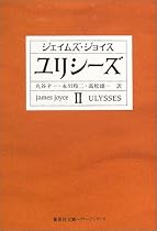 ユリシーズ〈2〉 (集英社文庫ヘリテージシリーズ)