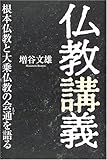 書評 仏教講義―根本仏教と大乗仏教の会通を語る by 源さん