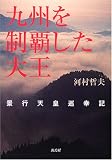 九州を制覇した大王―景行天皇巡幸記/
