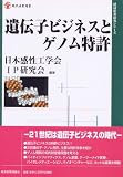 遺伝子ビジネスとゲノム特許 (現代産業選書―経済産業研究シリーズ)