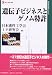 遺伝子ビジネスとゲノム特許 (現代産業選書―経済産業研究シリーズ)