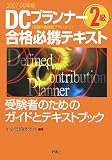 DCプランナー2級合格必携テキスト 2007-08年版―受験者のた…