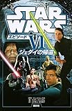 スター・ウォーズ エピソード6