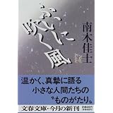 ふいに吹く風 (文春文庫)