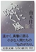 ふいに吹く風 (文春文庫)