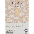 キッチン (角川文庫)