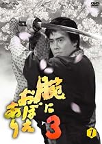 腕におぼえあり3 第1巻 [DVD]