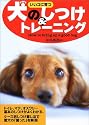 犬のしつけ&トレーニング―いいコに育つ