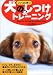 犬のしつけ&トレーニング―いいコに育つ