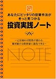 あなたにピッタリの投資手法がきっと見つかる投資実践ノート