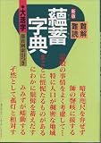 難解難読 蘊蓄字典